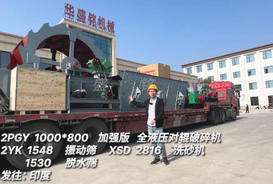 澳洲5体育（中国）官方网站1080对辊+振动筛+洗砂机+脱水筛发往印度